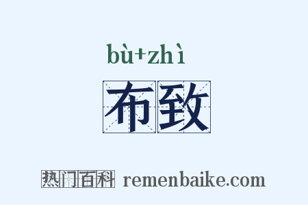 布致是什么意思的图片